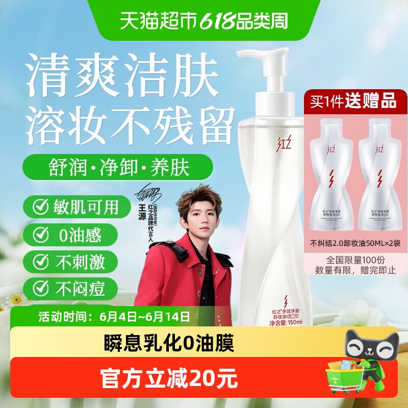【王源同款】红之多效净澈卸妆油不纠结2.0温和洁面卸妆脸眼唇