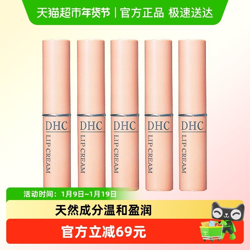DHC橄榄护唇膏5支组保湿滋润补水防干裂润唇膏