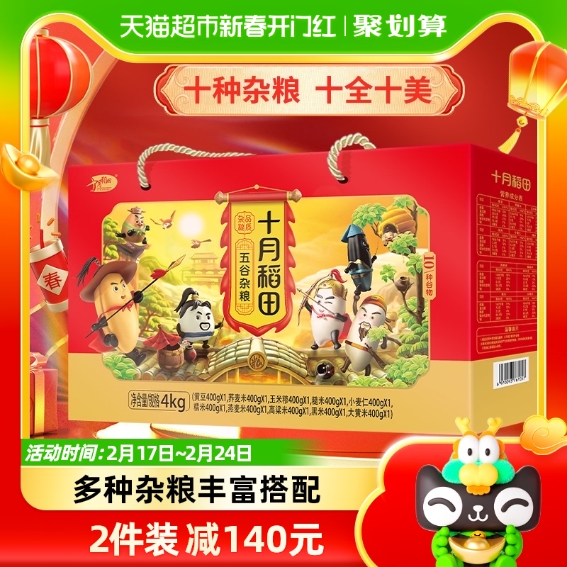 十月稻田十种杂粮礼盒4kg五谷杂粮糙米黑米糯米 过年送礼团购年货