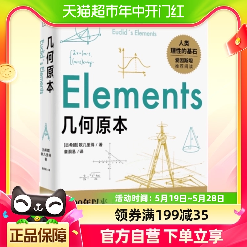 几何原本欧几里得正版原版古希腊数学原理平面几何数论与代数