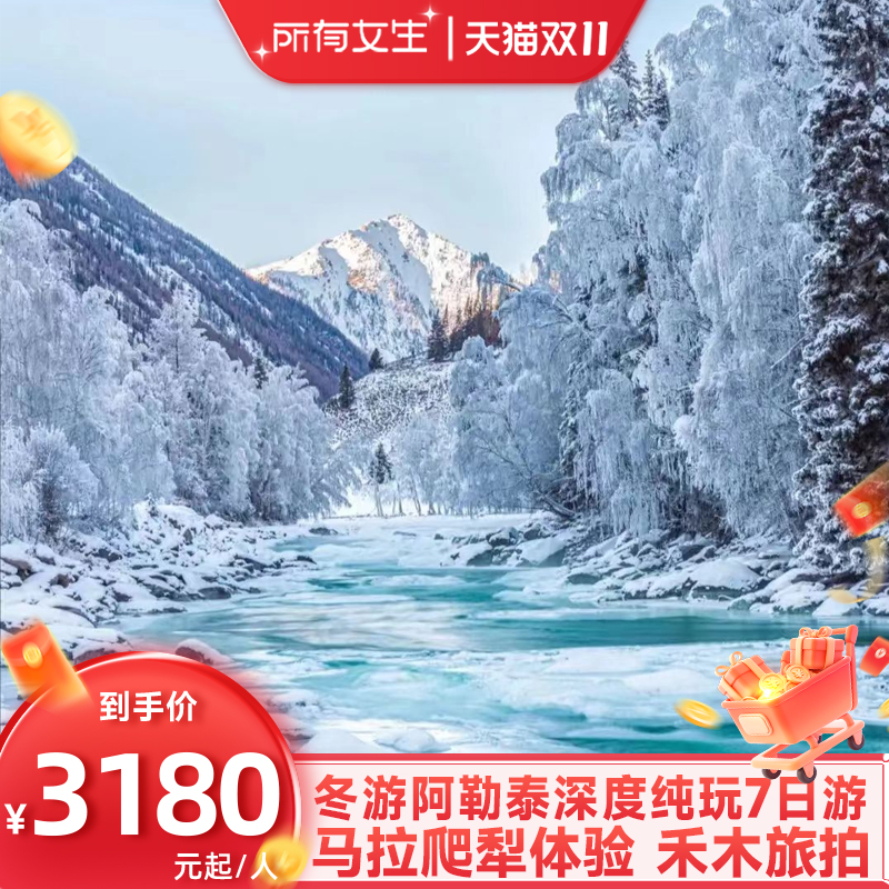 【所有女生直播间】新疆旅游冬季阿勒泰喀纳斯禾木住宿6人团7日游