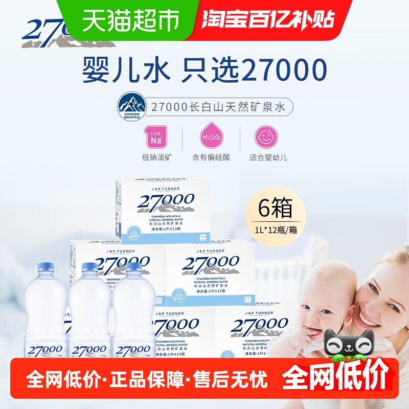 27000长白山天然矿泉水婴儿水饮用水1L*12瓶*6箱低矿淡钠整箱