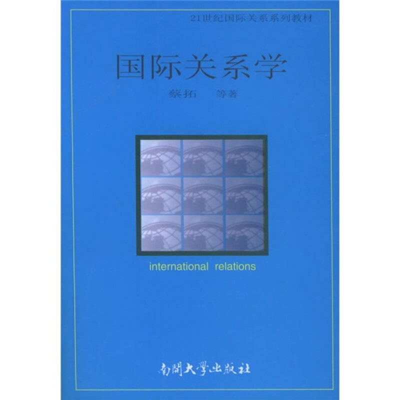 【正版书】 国际关系学—21世纪国际关系系列教材 蔡拓 等编著 南开大学出版社