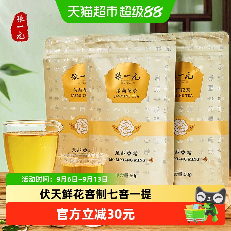 张一元茉莉花茶香茗50g×3袋图片