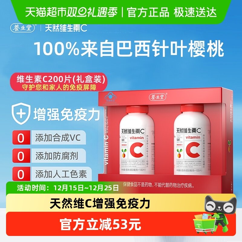 养生堂维生素C咀嚼片100片×2瓶