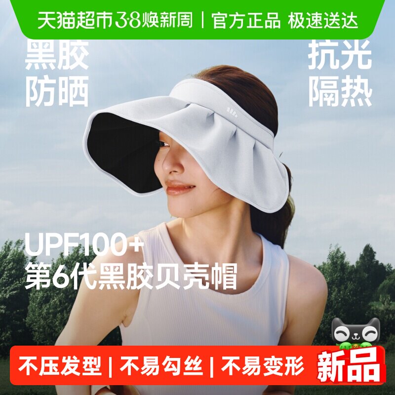 蕉下黑胶贝壳帽女四季遮阳帽2026新款空顶防晒帽防紫外线BM017 - 天猫超市出品