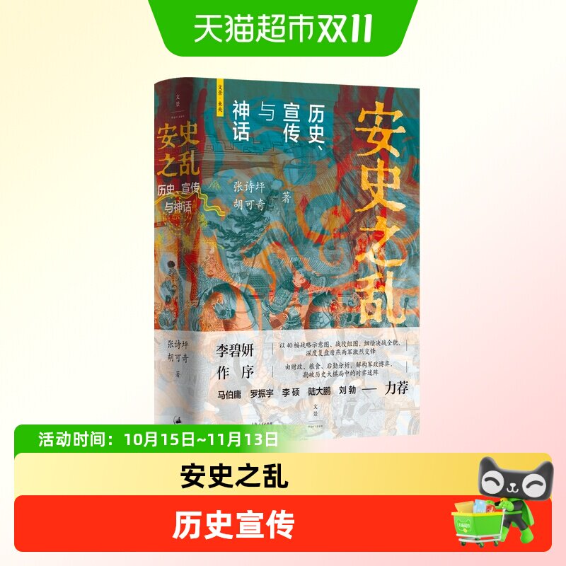 安史之乱：历史、宣传与神话 张诗坪胡可奇著 深度还原重要战事讲