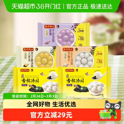 湾仔码头紫薯芋泥/黑芝麻/黑糯米花生汤圆元宵速食汤