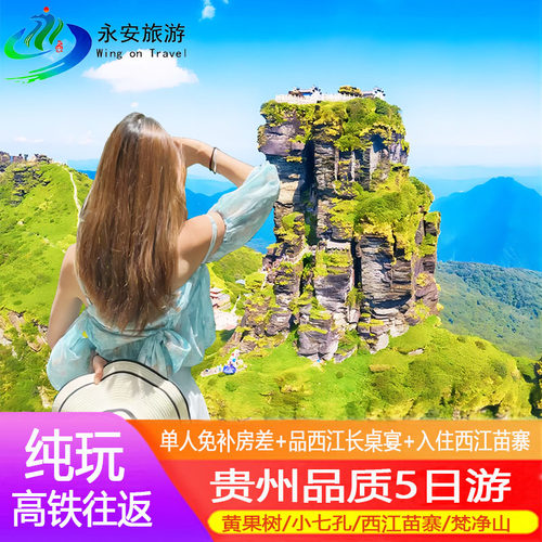 贵州黄果树西江梵净山5天