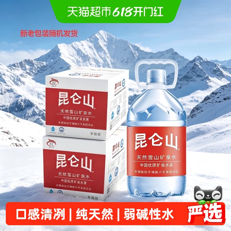 昆仑山饮用天然矿泉水雪山5L*8桶矿物质弱碱性桶装家用饮用水整箱