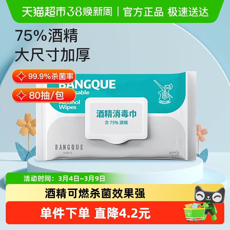 班爵75%酒精湿巾80抽消毒湿巾纸大包家用湿纸巾加厚消毒杀菌清洁 - 天猫超市出品