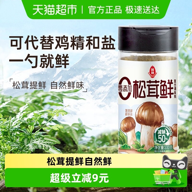 莲花松茸鲜调味料无添加家用100g宝宝蘑菇鲜煲汤底料炒菜