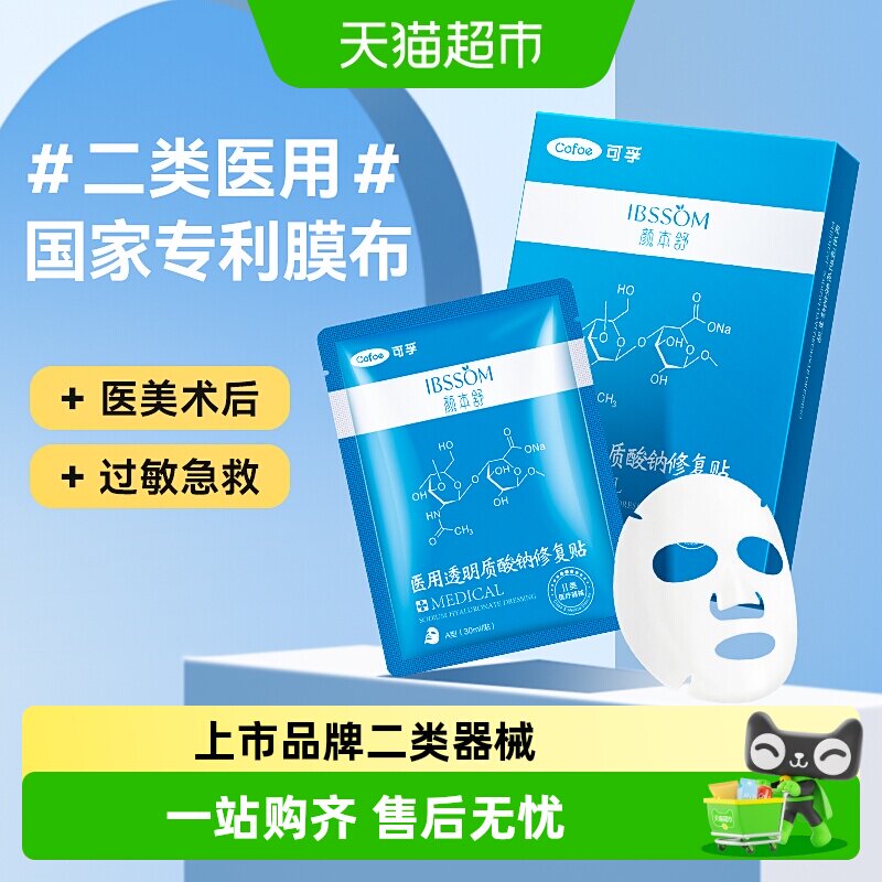 可孚透明质酸钠医美术后修护敷料图片