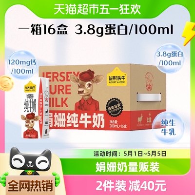 认养一头牛娟姗牛奶200ml×16盒