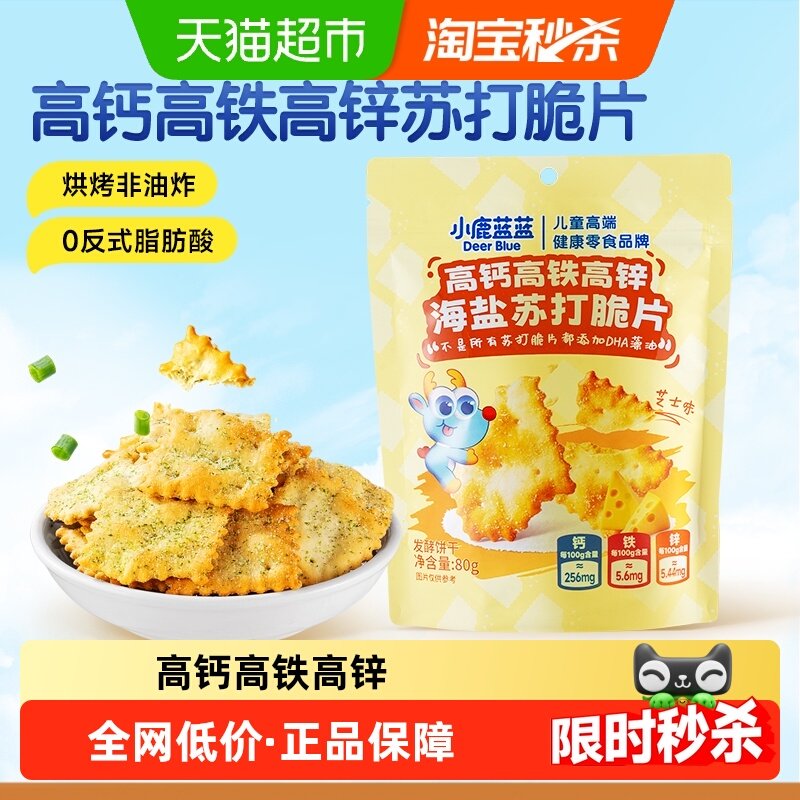 小鹿蓝蓝特添DHA高钙高铁高锌海盐苏打脆片芝士味儿童零食饼干80g,婴童食品,磨牙棒,淘宝优惠券,粉丝福利购,淘宝优惠卷