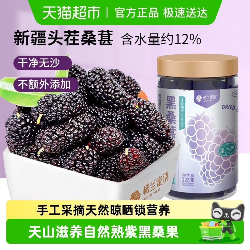 楼兰蜜语特级黑桑葚干225g×1罐