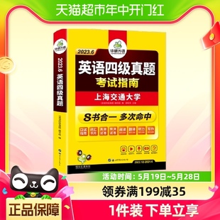 备考2023.12 含6月真题华研外语大学英语四六级考试真题考试指南