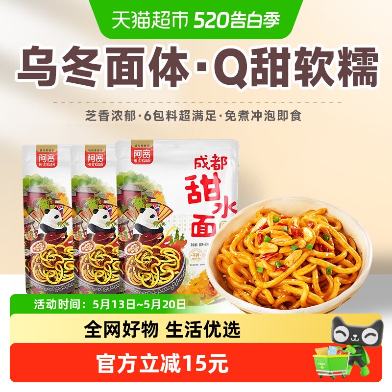阿宽甜水面成都特色270g*5袋特产小吃干拌面条网红泡面装