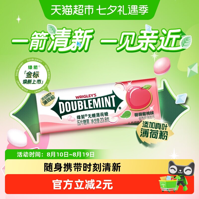绿箭无糖薄荷糖装蜜桃薄荷味聚会七夕礼物约会清新口气糖果小零食