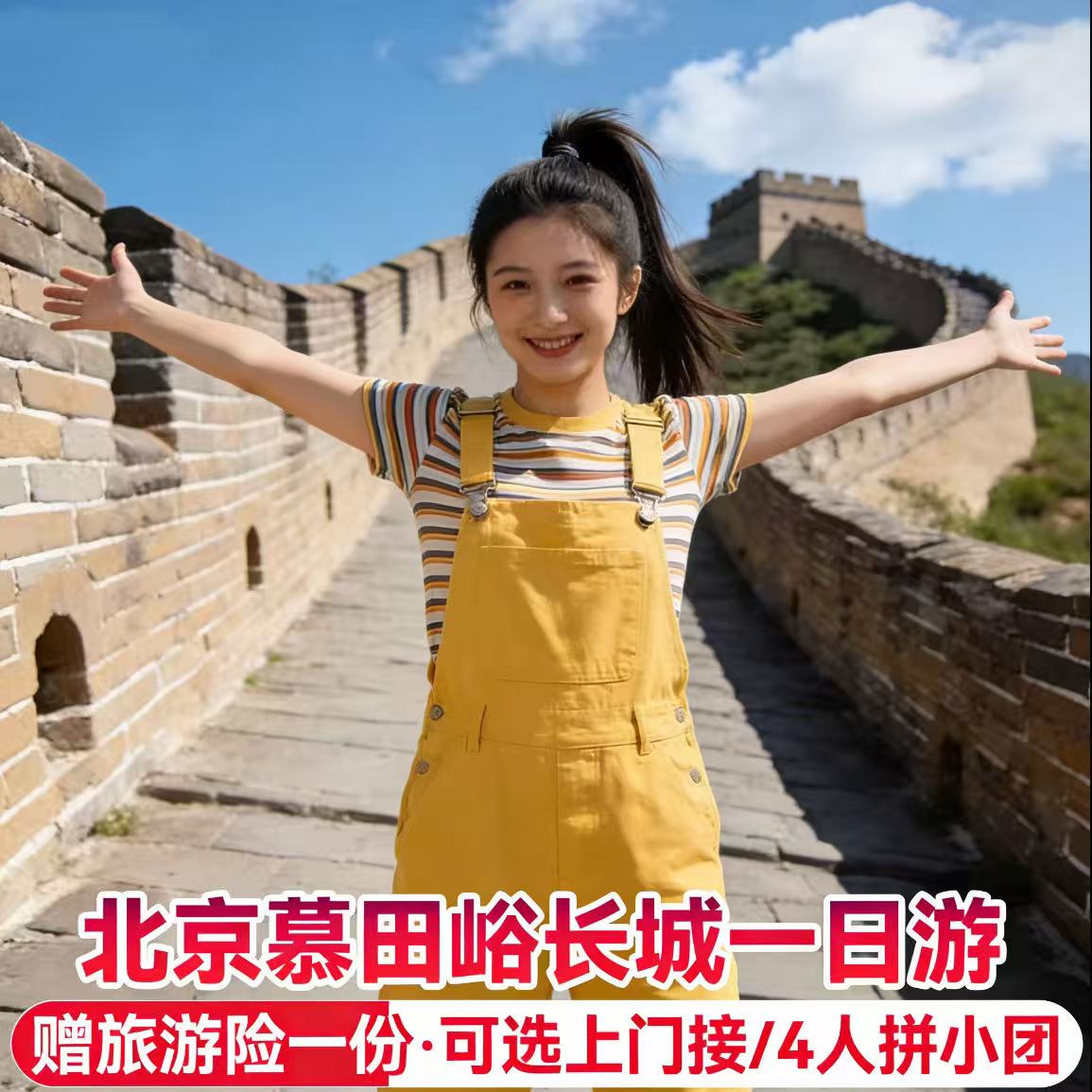 【赠旅游险+家庭纪念照】北京慕田峪长城一日游 | 可小团
