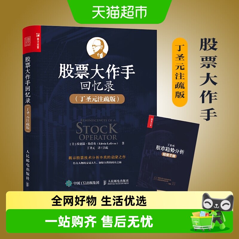 股票大作手回忆录 丁圣元注疏版 投资理财炒股票入门书籍新华书店