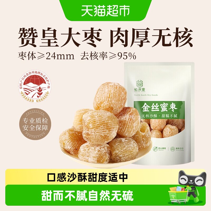 裕庆堂金丝蜜枣无核包粽子专用材料干蜜枣煲汤用食材
