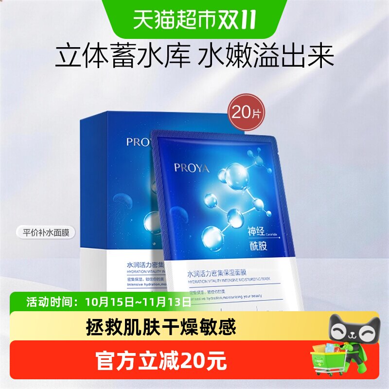 珀莱雅神经酰胺面膜20片装