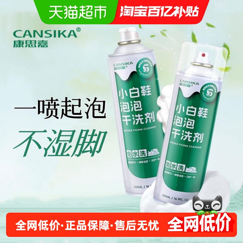 康思嘉全鞋干洗泡泡小白鞋干洗剂免水洗免晒慕斯泡泡洗刷鞋清洁剂,洗护清洁剂/卫生巾/纸/香薰,鞋/靴干洗剂,淘宝优惠券,粉丝福利购,淘宝优惠卷