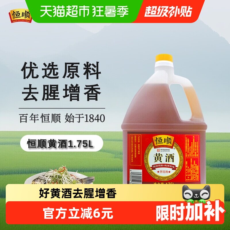 恒顺黄酒 料酒去腥解膻 增香海鲜牛羊肉提鲜厨房调料家用