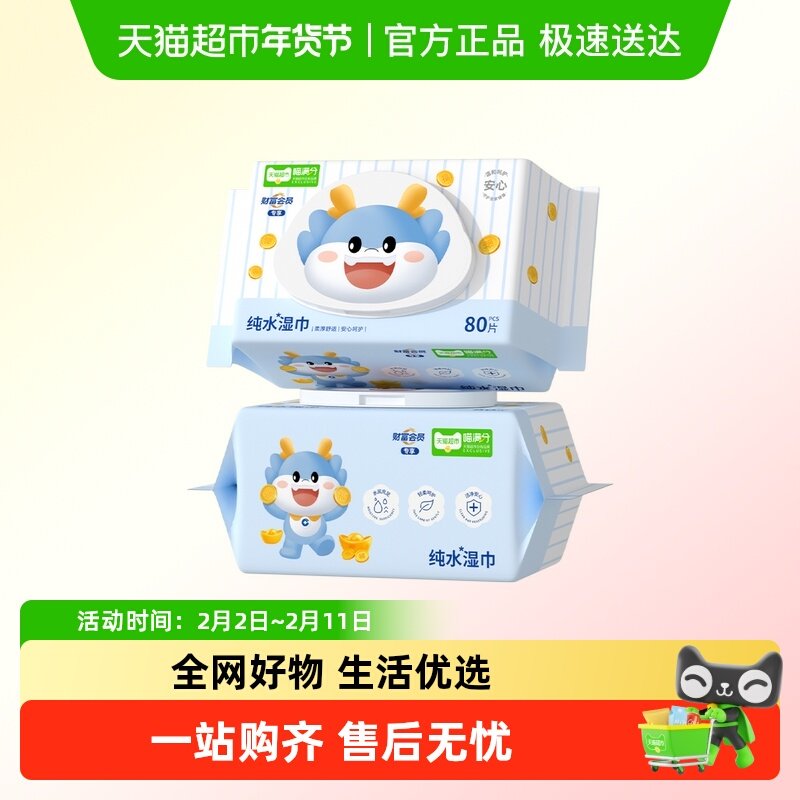 喵满分财富会员定制湿巾80片180*140mm2包装