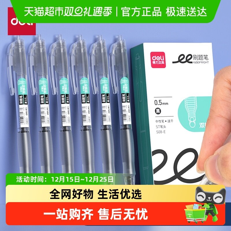 得力按动速干st头中性笔