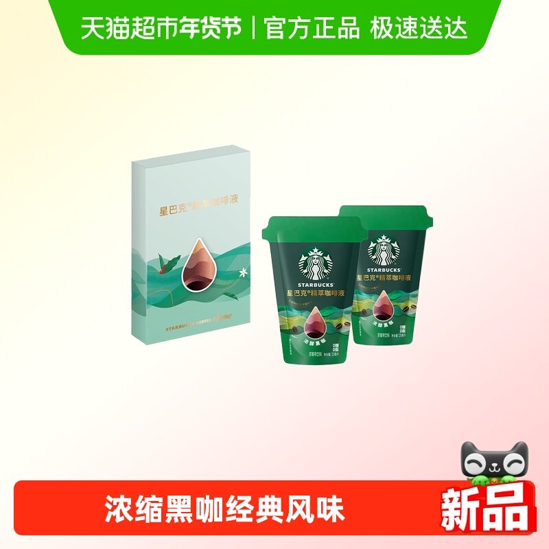 星巴克咖啡液浓醇黑咖尝鲜装25ml*2袋小包装携带即溶,咖啡/麦片/冲饮,咖啡液,淘宝优惠券,粉丝福利购,淘宝优惠卷
