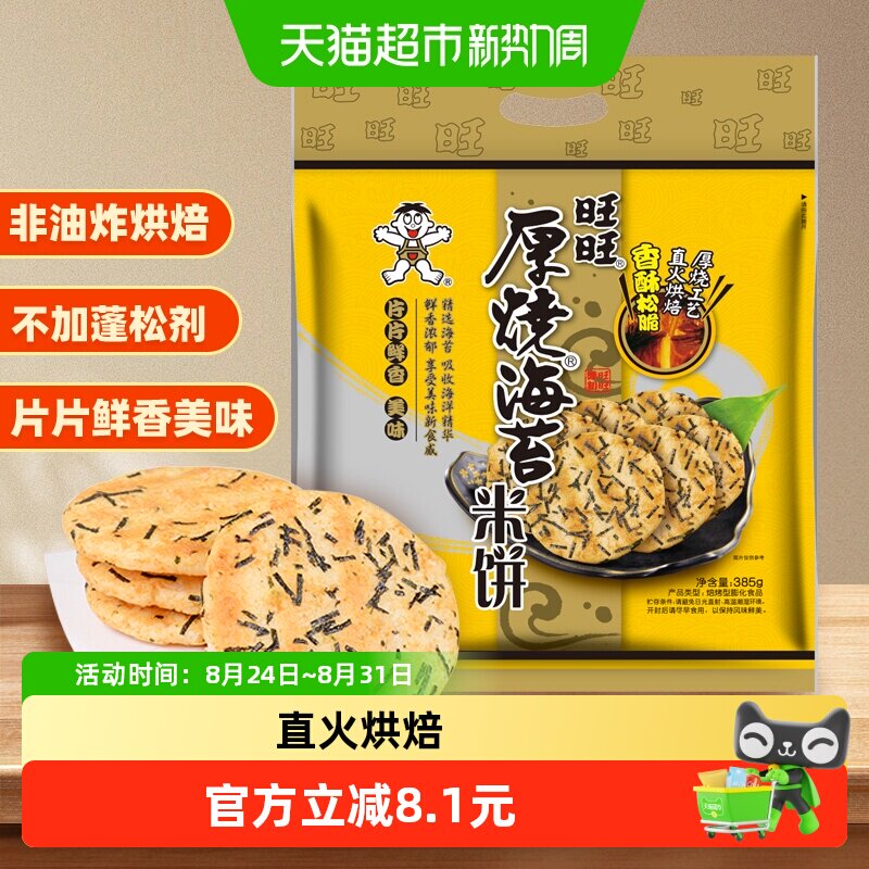 旺旺厚烧海苔米饼雪饼膨化仙贝休闲解馋饼干烘焙儿童早餐零食小吃