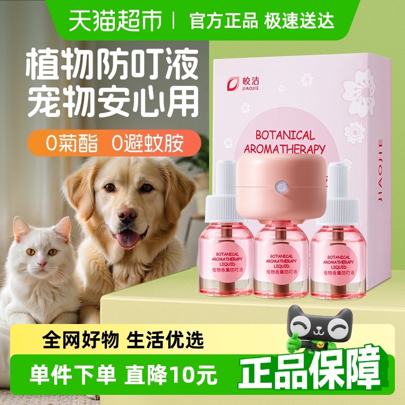 皎洁宠物驱蚊液电热蚊香猫狗可用