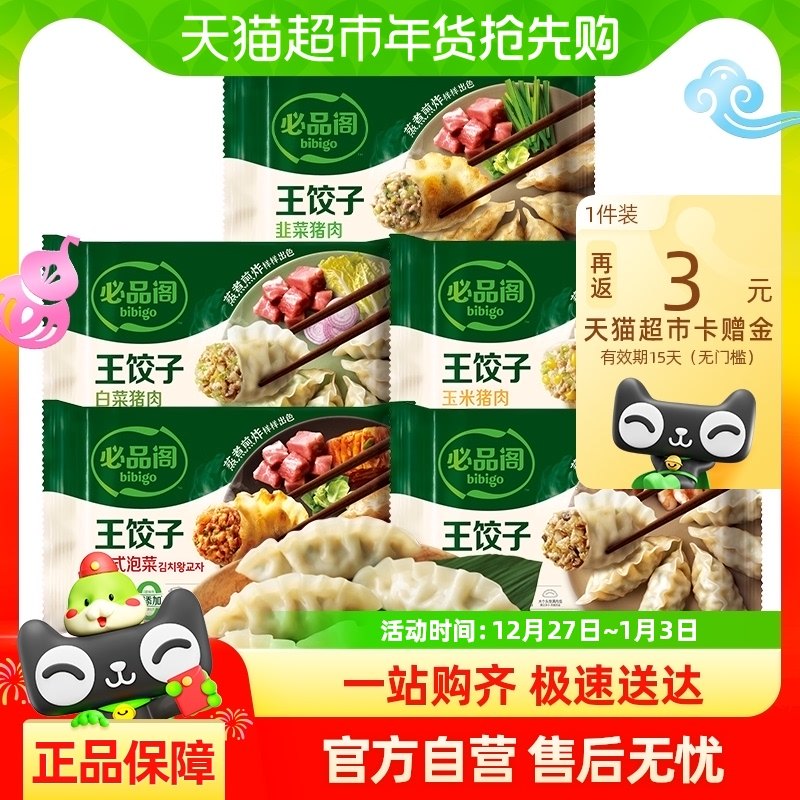 【详情领大额券】必品阁王饺子490g多口味任选早餐面点速冻水饺