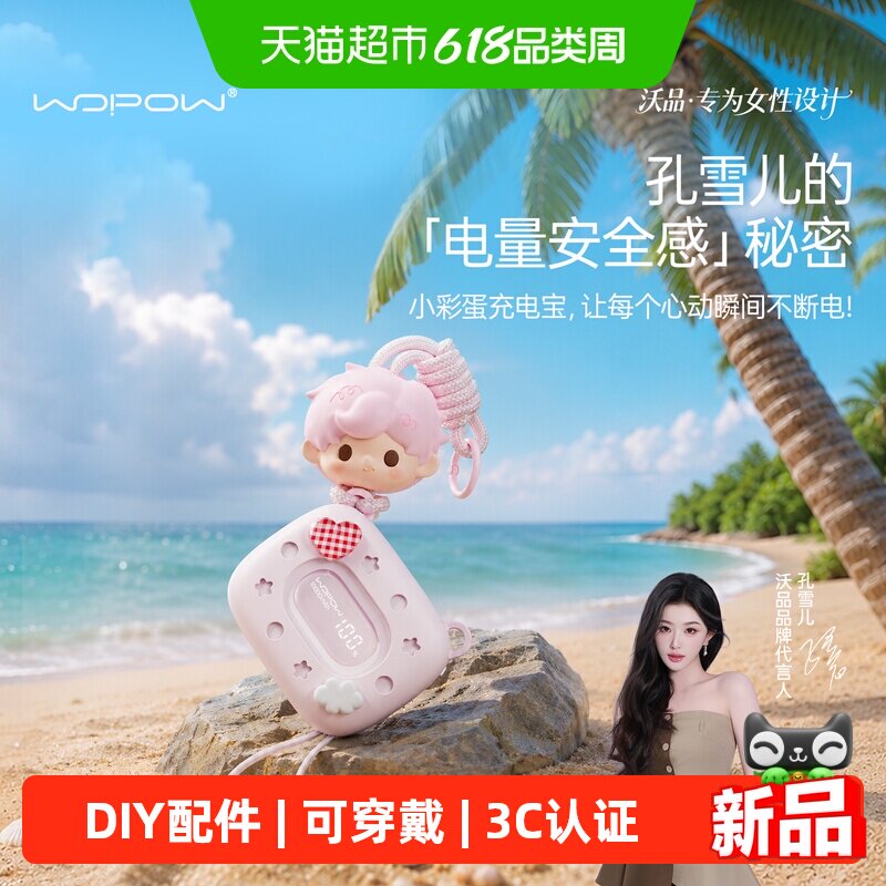 孔雪儿同款 小彩蛋穿戴版沃品充电宝20000毫安大容量 快充3C认证