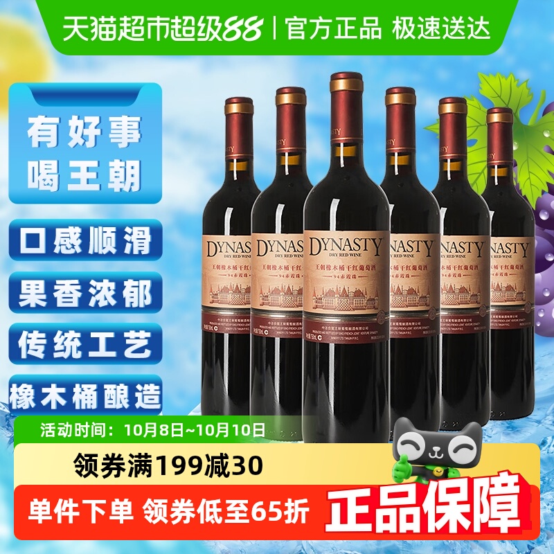 王朝干红葡萄酒橡木桶94赤霞珠红酒750ml*6官方热销