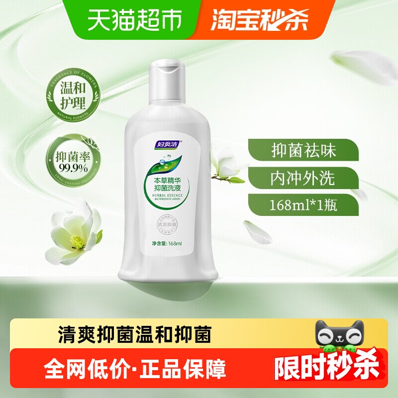 妇炎洁私处洗护液女性本草配方止痒杀菌抑菌阴道私处护理液