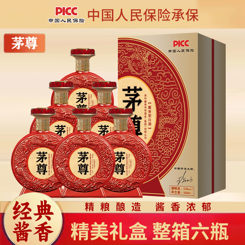 贵州酱香型白酒茅尊53度500ml整箱6瓶粮食酿造送礼宴请高档礼盒装
