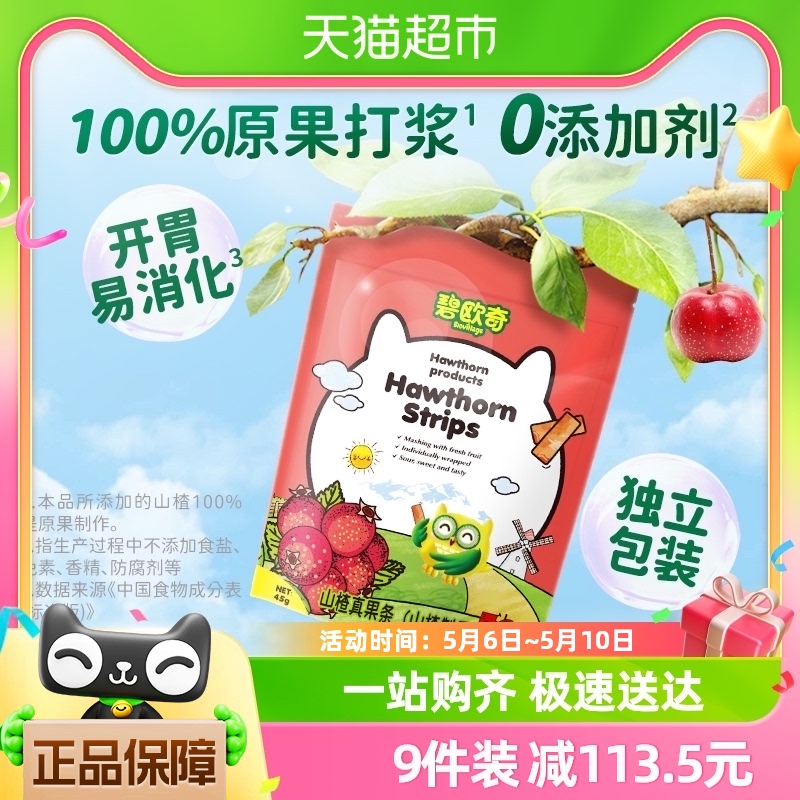 碧欧奇山楂果条儿童零食0添加糖山楂棒棒糖水果条糖果45g宝宝零食