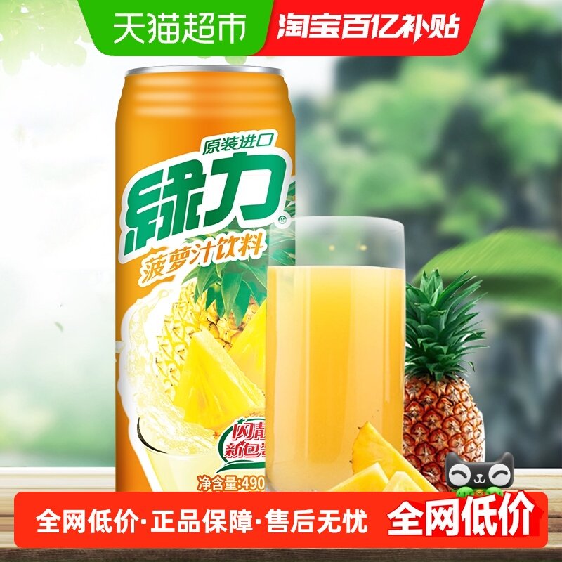 台湾绿力果汁饮料菠萝汁490ml*12瓶台湾特产菠萝果味饮品香甜可口,咖啡/麦片/冲饮,果味/风味/果汁饮料,淘宝优惠券,粉丝福利购,淘宝优惠卷
