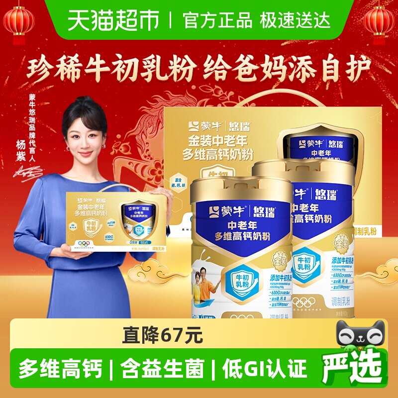 蒙牛悠瑞金装中老年多维高钙奶粉900g*2罐礼盒装低GI冲饮奶粉送礼