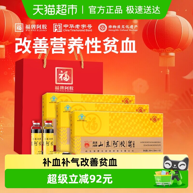 福牌阿胶浆补气补血口服液200ml*3女贫血养血调理福胶三八节送礼