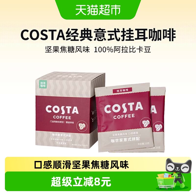 Costa咖世家挂耳咖啡坚果焦糖图片