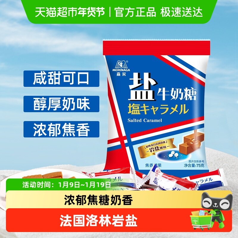 【包邮】森永岩盐牛奶软糖太妃糖儿童盐牛奶糖果浓郁焦糖零食糖果