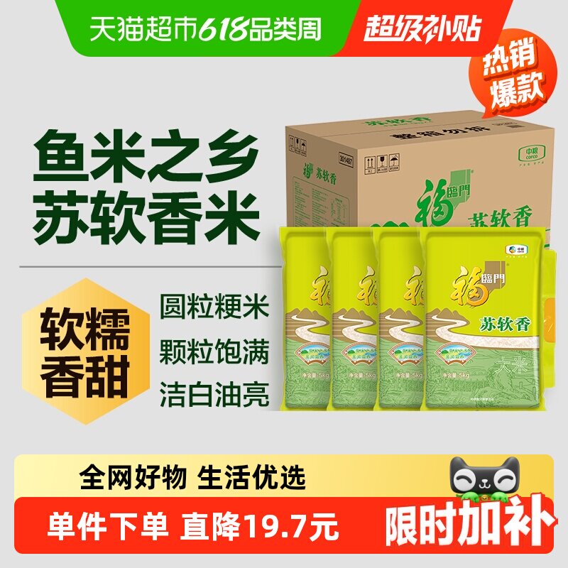福临门江苏大米苏软香米5kg*4