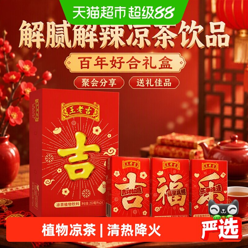 王老吉植物凉茶手提礼盒吉庆装图片