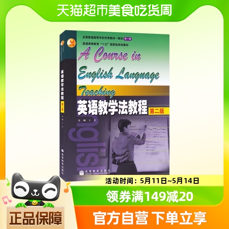 英语教学法教程第二版英语专业考研教材辅导书高等教育出版社