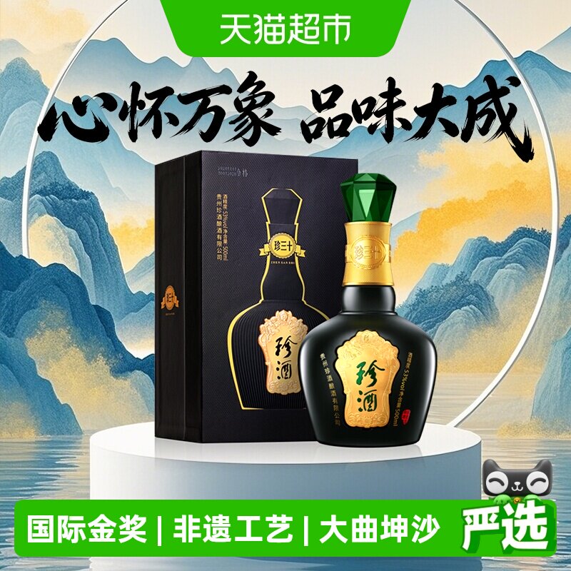 贵州珍酒珍三十53度酱香型白酒500ml纯粮酒水送礼高端礼盒