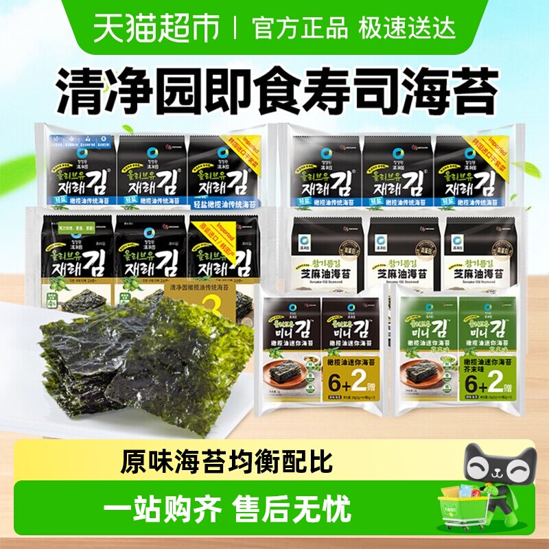 【包邮】清净园韩国进口橄榄油传统海苔儿童零食紫菜片海苔脆拌饭